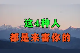 你生命里出现的这4种人，都是来害你的！遇见了千万要远离视频封面
