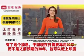 印度媒体疯狂报道中国歼35，印度网友：这是对光辉战机的强烈回应视频封面