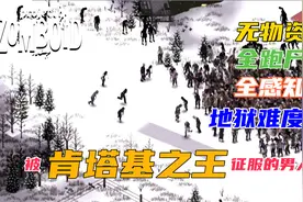 《僵尸毁灭工程》第六期 无物资全跑尸|被肯塔基之王征服的男人