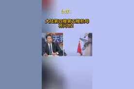 大陆第四艘第五艘航母将问世！视频封面