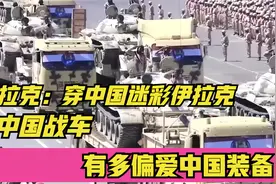 穿中国迷彩的伊拉克，到底有多偏爱中国！视频封面