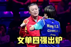 WTT福冈总决赛：女单四强全部出炉，国乒占其三视频封面