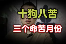 十狗八苦，生肖狗“最命苦”的三个出生月份，看看你身边有几个？视频封面