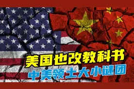 美国教科书也偷鸡：中国和美国的国土面积大小谜团