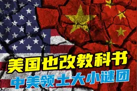 美国教科书也偷鸡：中国和美国的国土面积大小谜团视频封面