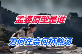 孟婆真实存在吗？原型又是谁，她为什么要在奈何桥熬汤呢？视频封面