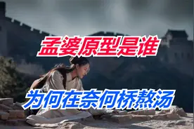 孟婆真实存在吗？原型又是谁，她为什么要在奈何桥熬汤呢？视频封面