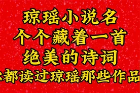 琼瑶小说名个个藏着一首绝美的诗词，你都读过琼瑶哪些作品？