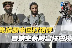 事先没跟中国打招呼，巴铁不宣而战，对准邻国边境猛烈开火视频封面