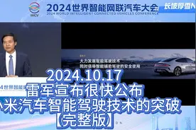 2024.10.17雷军宣布很快公布小米汽车智能驾驶技术的突破-完整版视频封面