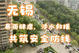 无锡暴雨肆虐，涉水救援，共筑安全防线视频封面
