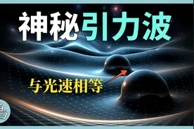 引力波，揭示诡异宇宙空间，我们的宇宙居然是“坚硬”的视频封面