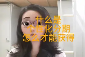 什么是信用卡的个性化分期？怎么才能获得方案？视频封面