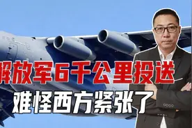 运20现埃及，启动空中联演！解放军6千公里投送，难怪西方紧张了视频封面