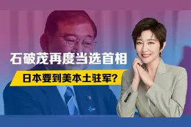 新首相已确定，石破茂赢了，日本要到美本土驻军？美日同盟或崩盘视频封面