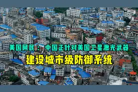 美国网民：中国正针对美国卫星激光武器，建设城市级防御系统视频封面