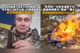 乌军信仰崩塌！士兵撕下贴在头盔美国旗 焚烧特朗普自传MAGA帽子