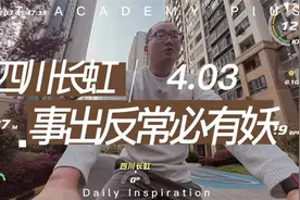 四川长虹4.03 事出反常必有妖 解读未来趋势 四川长虹4.03视频封面