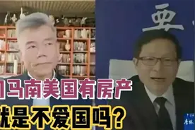 司马南在美国房产被扒底朝天，在美国买房和爱国有必然联系吗？视频封面