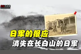 抗日战争胜利之后，长白山里曾有三万日军，最后竟凭空消失？