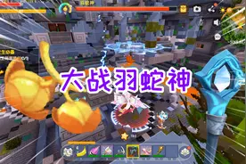 迷你世界神器生存27：召唤金字塔，大战羽蛇神，拿到神圣树种子视频封面