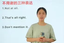 不用谢还只会用you're welcome表达，太土了。来学学这几种表达！视频封面