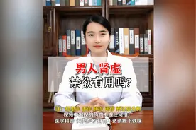 男人肾虚，禁欲有用吗？视频封面