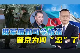俄军司令殒命纳卡，普京竟然忍气吞声，还是俄乌这仗没打好视频封面