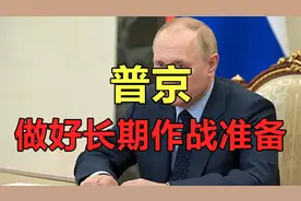 普京和泽连斯基，都已做好长期作战准备，俄乌冲突究竟还要打多久视频封面