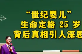 “世纪婴儿” 生命定格 25 岁，背后真相引人深思视频封面
