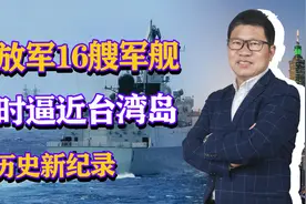 “温水煮青蛙”！解放军16艘军舰同时逼近台湾岛，创历史新纪录视频封面