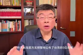 对台湾‘名嘴’及其家属实施惩戒！究竟他们犯了什么事要被一网打视频封面