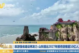 旅游强省建设再发力！山东提出：2027年接待游客超10亿人次视频封面