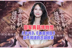 老祖宗怎么这么聪明！国家典籍博物馆开新展，不要错过这些古籍视频封面