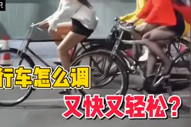 自行车为啥这么难骑？调好这个，绿灯一亮弹射起飞视频封面