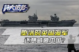 英国军舰要重返亚洲，还想威胁中国？英国海军还有多少家底视频封面