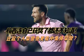 梅西说比起个人荣誉他更重视集体荣誉，夺冠后的细节证明了这一点视频封面