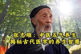 张志顺：中医五气养生揭秘古代医学的养生智慧视频封面