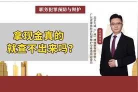 拿现金真的就查不出来吗？视频封面