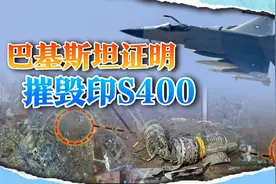 巴铁公布卫星照片：枭龙发射中国造导弹，摧毁S400导弹发射车视频封面
