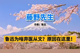 经典散文｜《藤野先生》朗读得真好！17分钟跟着鲁迅看了一部电影