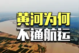 黄河上面，为什么没有船？视频封面