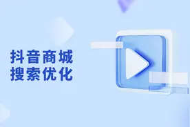 抖音商城搜索优化视频封面