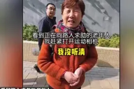 男子遇见两个老年人求助，赶紧打开相机，提醒大家这一步很有必要