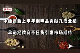 中炬高新上半年调味品贡献九成业绩，承诺经销商不压货引市场期待