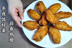 年夜饭好菜之“蒜香鸡翅”，不要用大蒜腌制，外脆里嫩蒜香浓郁