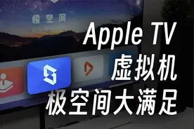 Apple TV+虚拟机｜极空间大满足！