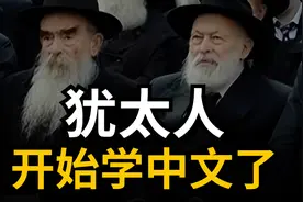 犹太人教授呼吁：全世界犹太人学中文，以便未来进入中国视频封面