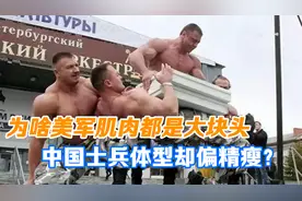 同样是军人，为什么解放军看起来普遍精瘦，美国士兵却满身肌肉？
