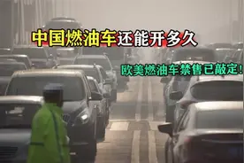 中国的燃油车还能开多久？欧美国家燃油车禁售时间已敲定！视频封面